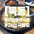 마선생마약국밥서울묵동점