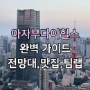 봉효빌딩(스타타워) | 도쿄 아자부다이 힐스 가볼만한곳, 전망대부터 맛집, 팀랩까지 완벽 코스 총정리