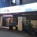 근술근주 이미지