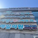 미사랑의원 이미지