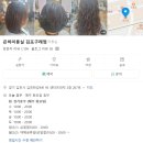 은하프라자 | 구래동 머리 잘하는 은하 미용실 김포 구래점 영업...컷/ 세팅펌 머리 모류 방향 교정 시술 후기 리뷰