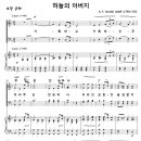 하늘의 아버지 / 거룩하고 거룩하신 주 (G. F. Handel, 명성가) [여의도순복음교회 류현수] 이미지