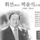 이단,평강제일교회 박윤식 원로목사 17일 별세 이미지