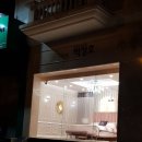 벽창호 - 군산시 신평안길 59 | 벽창호
