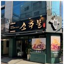 소주물 방이점 이미지
