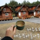 제주 조아통나무펜션 이미지