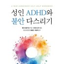 성인 ADHD와 불안 다스리기 - 램지 러셀 이미지