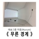 불로동 시경계 조형 | 망원동 전시 : 임재현, 이주성, 최한화 그룹전 《 무른경계 》 방문기