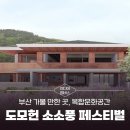 [미디어멤버스] 부산 가볼 만한 곳 도모헌 소소풍 페스티벌 후기