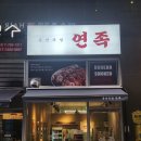 연족 | 하남 미사 족발 맛집 <훈연족발 연족> 후기