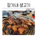 장가네생고기
