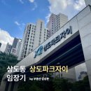 강현 경로당 | [동작구 상도동] 상도파크자이 임장 (feat. 노량진뉴타운)