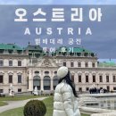 궁전 | 동유럽 여행 오스트리아 비엔나 벨베데레 궁전 투어 후기