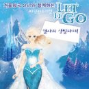 어린이뮤지컬 ''렛잇고2'' 이미지