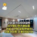 렌즈셀 | 구미 문성파크자이아파트 조명인테리어 반셀프 셀인 COB 실링팬 멀티렌즈사각 매입등