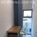 세무법인세광인천남동지점 | 구월동소호사무실 인천 공유오피스 스소비 구월동 지점 찐후기