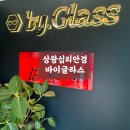 바이글라스 상왕십리역점 이미지