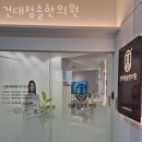 건대청솔한의원 이미지