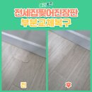 세검정유치원 | 전세집 찢어진장판 부분교체원상복구