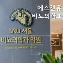 에스앤유의원 이미지