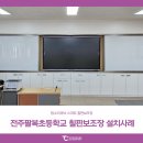 전주팔복초등학교 | 탐소리큐브 전자칠판 학교 칠판보조장 설치사례 : 전주팔복초등학교