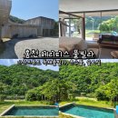 그린빌라 앞 | 홍천 헤리티스 풀빌라 라군프론트 독채풀빌라, 온수풀, 숯그릴