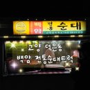 씨유 덕은중흥점 | 고양 덕은동 백암 순대트럭 모듬순대 포장후기 | 매주 수요일 중흥S클래스 앞