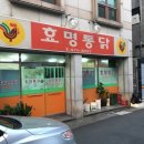 효명통닭 이미지