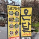 강변영양탕 | 구의동 맛집 광진구청 근처 점심 맛집 구의동 오리고기 생각날땐 온달오리농원 방문 후기