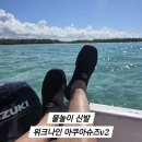 성인아쿠아슈즈 위크나인 물놀이 신발 feat. 모리셔스 준비물
