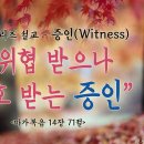 [11월 시리즈 설교, "증인(Witness)"](2)위협 받으나 보호 받는 증인＜마가복음 14장 71절＞ 이미지