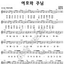 여호와 주님 -전은주 -주께서 지으신 모든 세계.아름다우신 주님의 성품 이미지