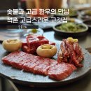 성화장식 - 영주시 지천로 176 | 석촌역 맛집 고기집 숯불성화 | 소개팅해도 좋은 쾌적하고 고급진 한우 늦게까지 하는 곳