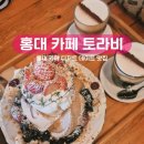 서교초교 | 홍대 카페 디저트맛집 추천 감성 넘치는 토라비 후기