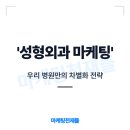 메카마케팅 | 압구정 성형외과 마케팅 성공적인 홍보 전략
