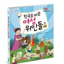 M&Kids/한국을 바꾼 여성 위인들 10명 이미지