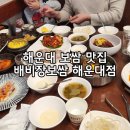 배비장 | 해운대보쌈 아이와식사후기 배비장보쌈해운대점