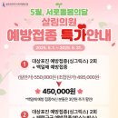 5월 서로돌봄의달, 살림의원 예방접종 특가안내 이미지