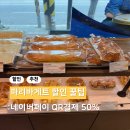 파리바게뜨 검단왕길점 | 4월 17일 단 하루 네이버페이 QR결제시 파리바게트 50% 할인
