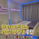 무인텔힐링 | 💑 오랜만의 데이트, 원주모텔 ‘러블리무인텔’에서 행복한 하루 보내고 왔어요 ✨