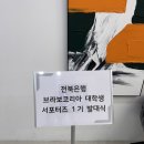 브라보 PT | [전북은행 브라보코리아 서포터즈 1기] 지원부터 발대식 + OT 후기