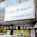 수지드림안경원 | 수지피부관리샵 올가드림뷰티 신정마을점 예비신부 바디림프순환관리 후기✨
