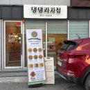 댕댕과자점 이미지