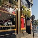 몽마르뜨 | 파리 몽마르뜨 언덕 맛집 가성비 맛집 솔직후기