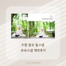 수원 광교 돌스냅 업체 추천 비용 라비앙가든 슈슈스냅 계약후기