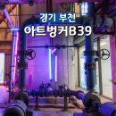 오정구 삼작로 131 건물 | 부천 실내 가볼만한곳 아트벙커 B39 전시 스페이스작 카페 입장료 관람 후기