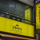 금쪽이분식