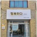 행복하다 뷰티