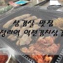 역전김치삼겹살