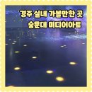 경주 여행 아이랑 실내 가볼만한곳 숭문대 미디어아트 무료입장 주차 해설시간 체험 예약